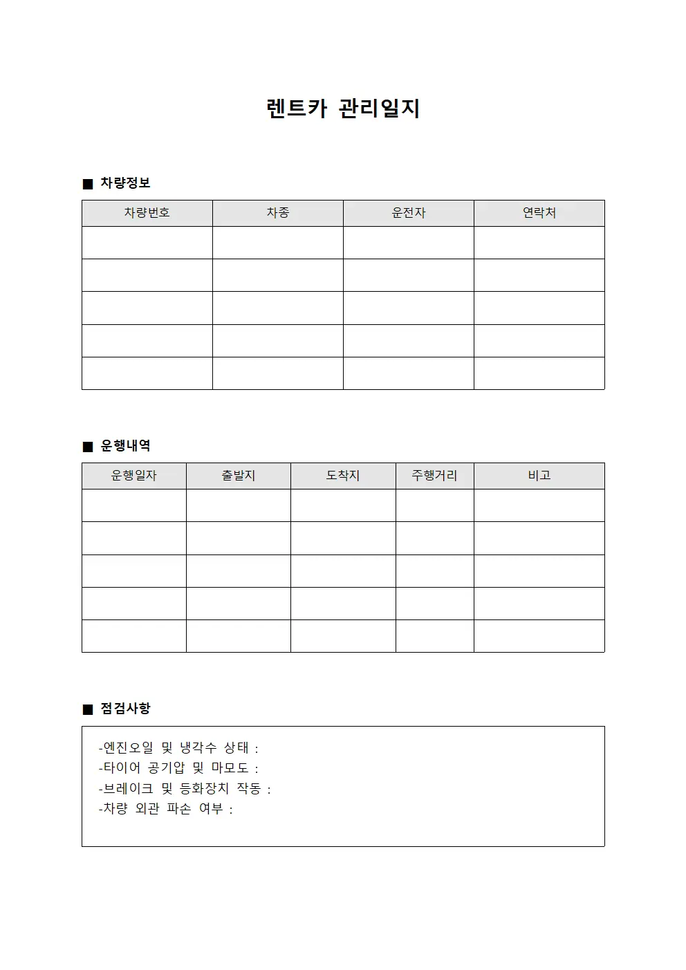 렌트카 관리일지 양식.서식