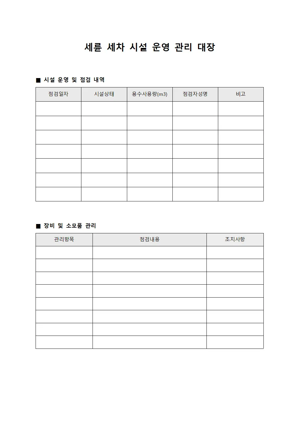 세륜 세차 시설 운영 관리 대장 서식