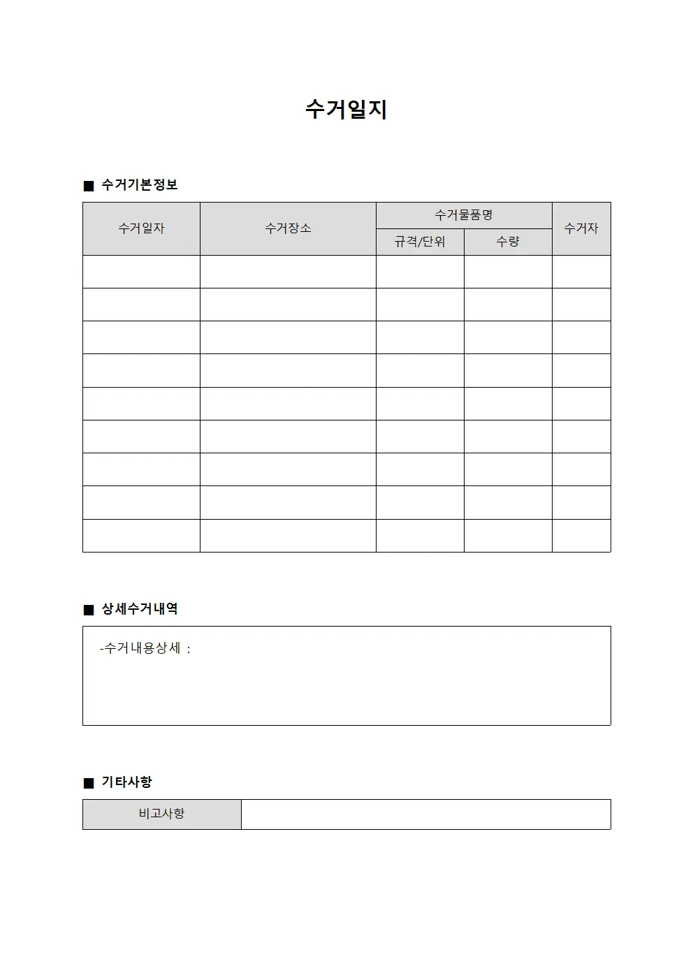 수거일지