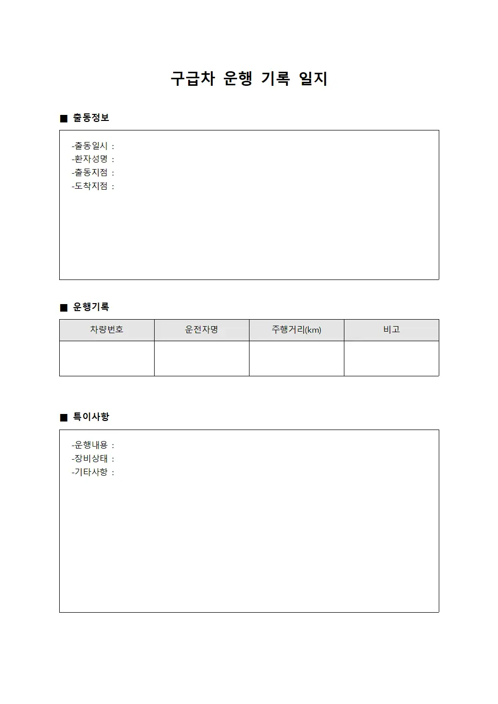 구급차 운행 기록 일지 양식파일