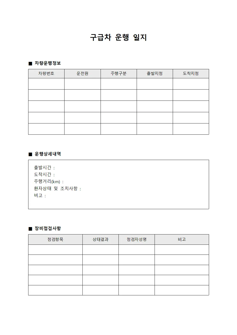 구급차 운행 일지