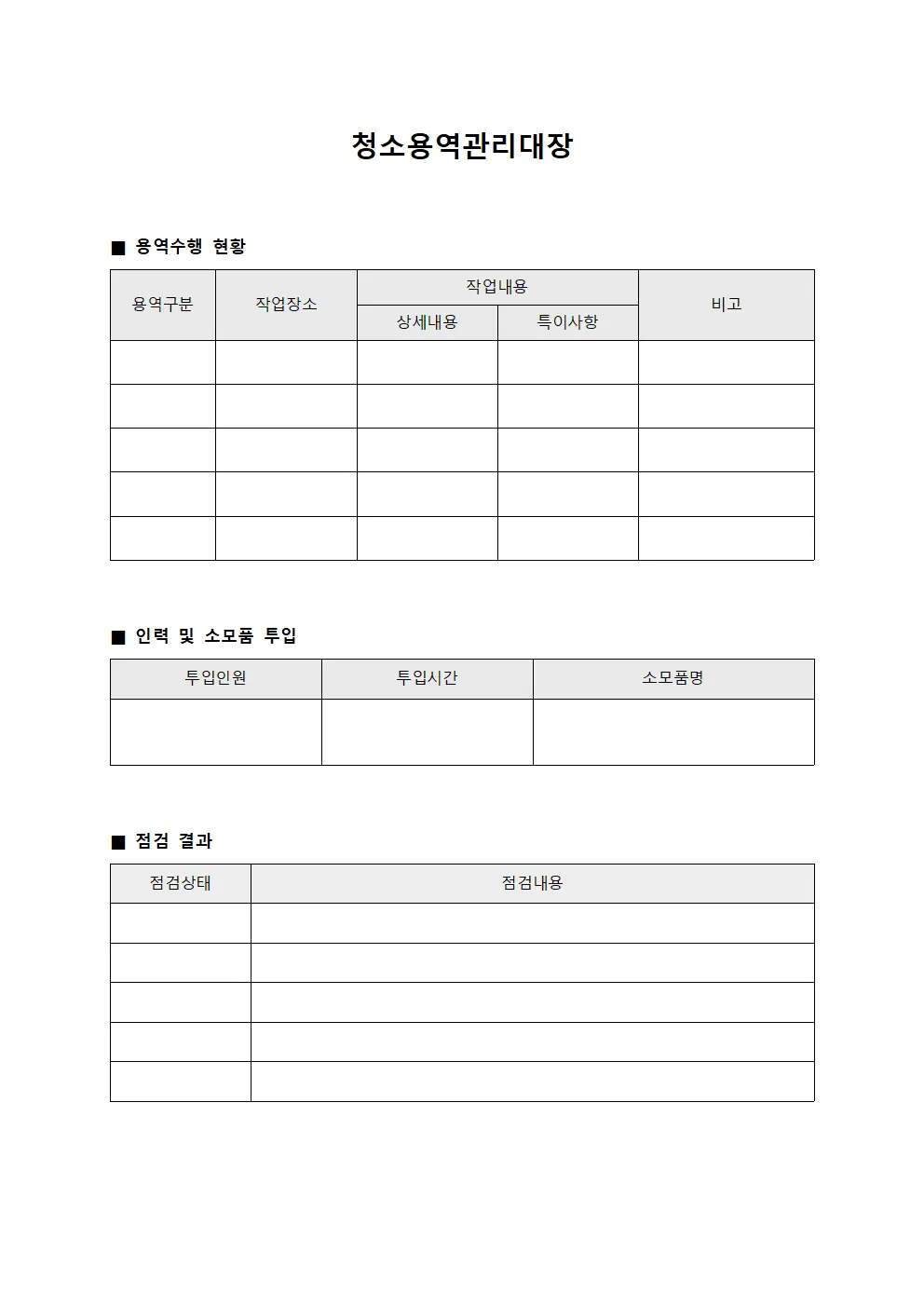청소용역관리대장