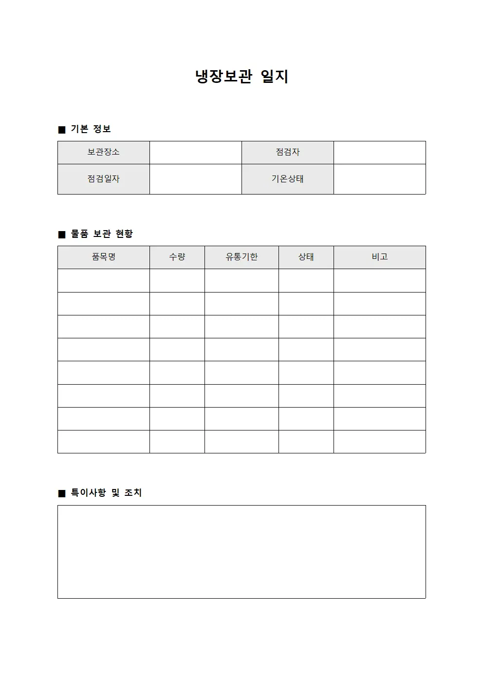 냉장보관 일지 양식파일