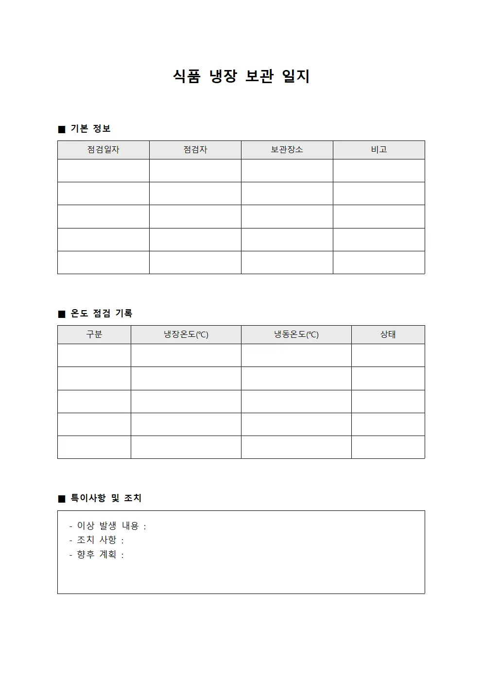식품 냉장 보관 일지