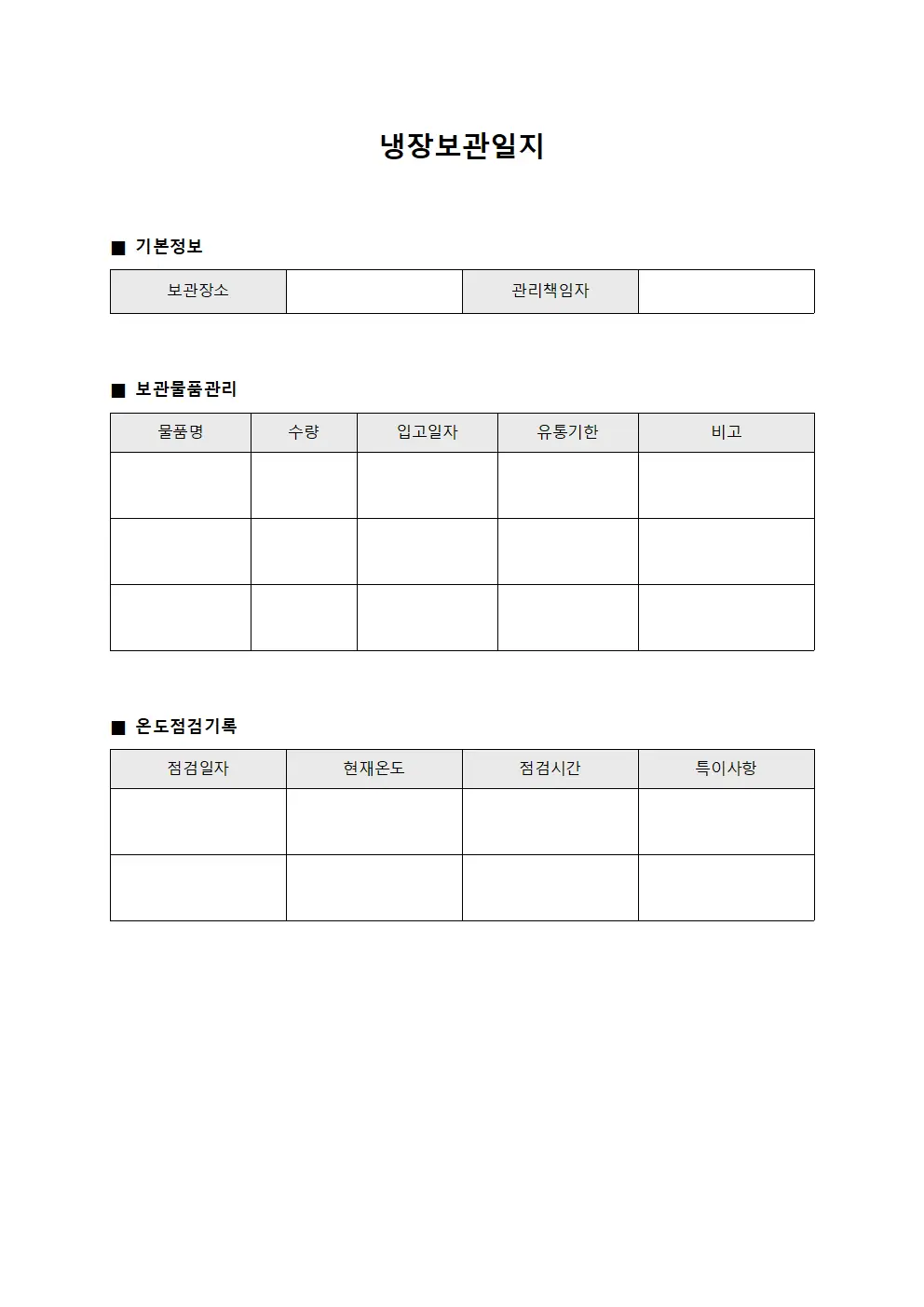 냉장보관일지