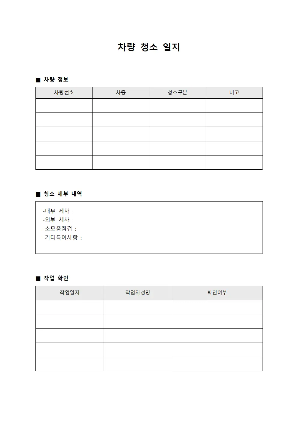 차량 청소 일지