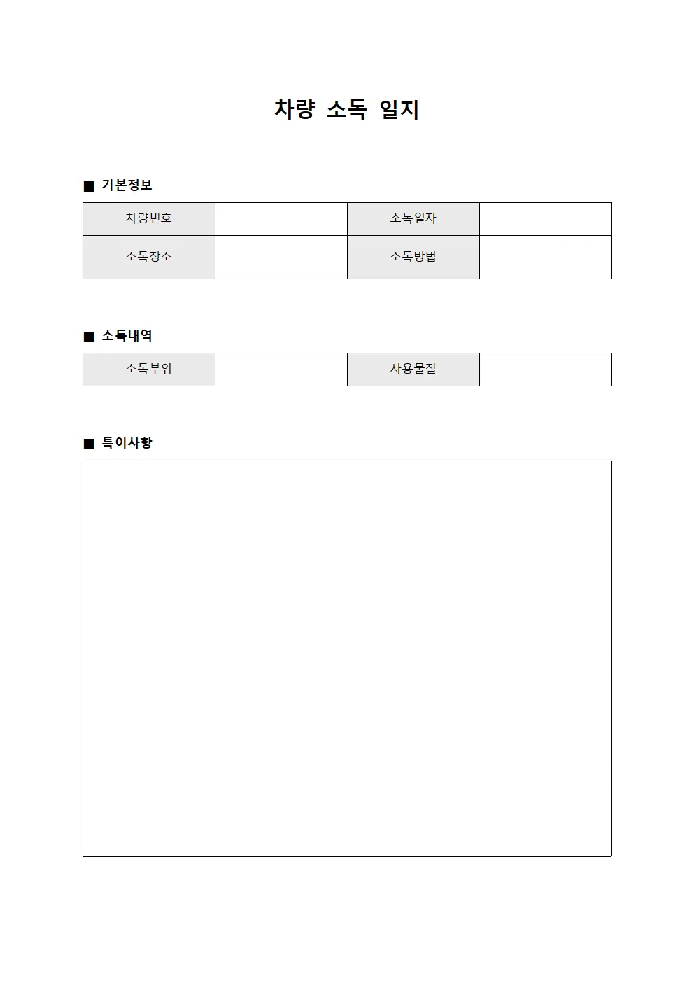 차량 소독 일지