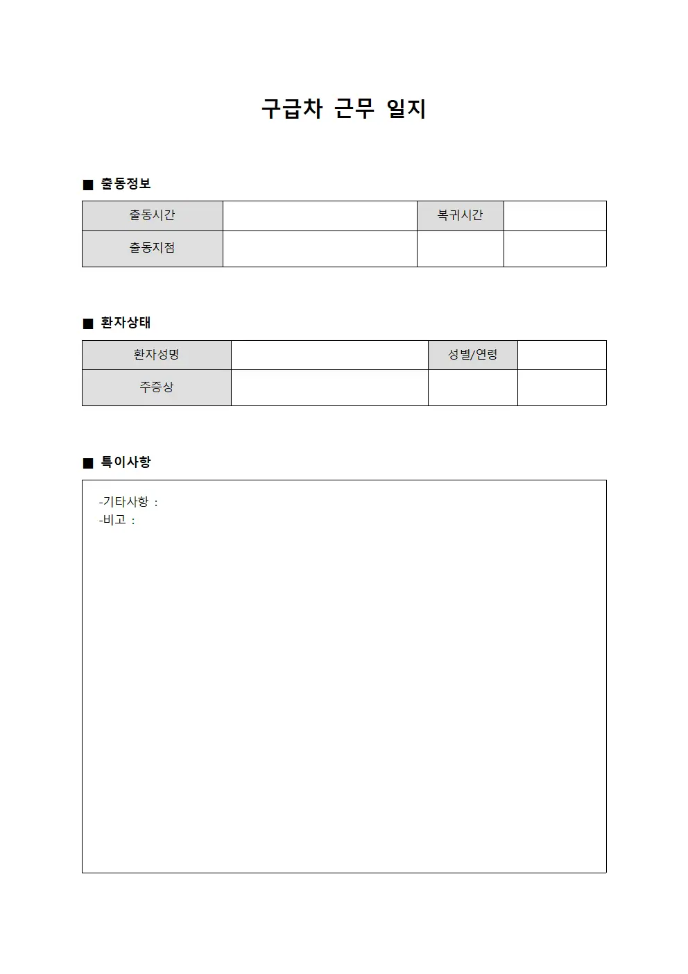 구급차 근무 일지 서식문서
