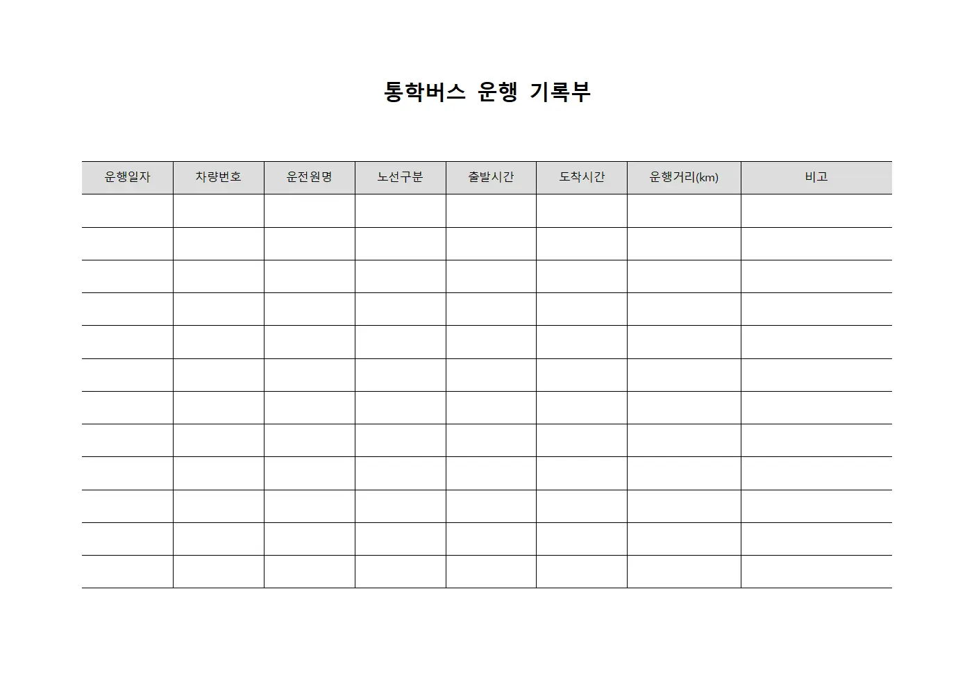 통학버스 운행 기록부