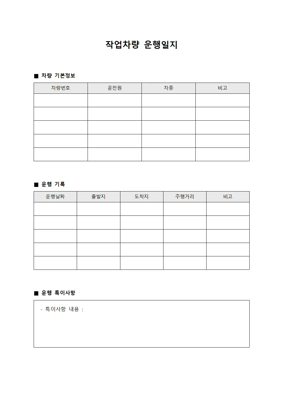 작업차량 운행일지