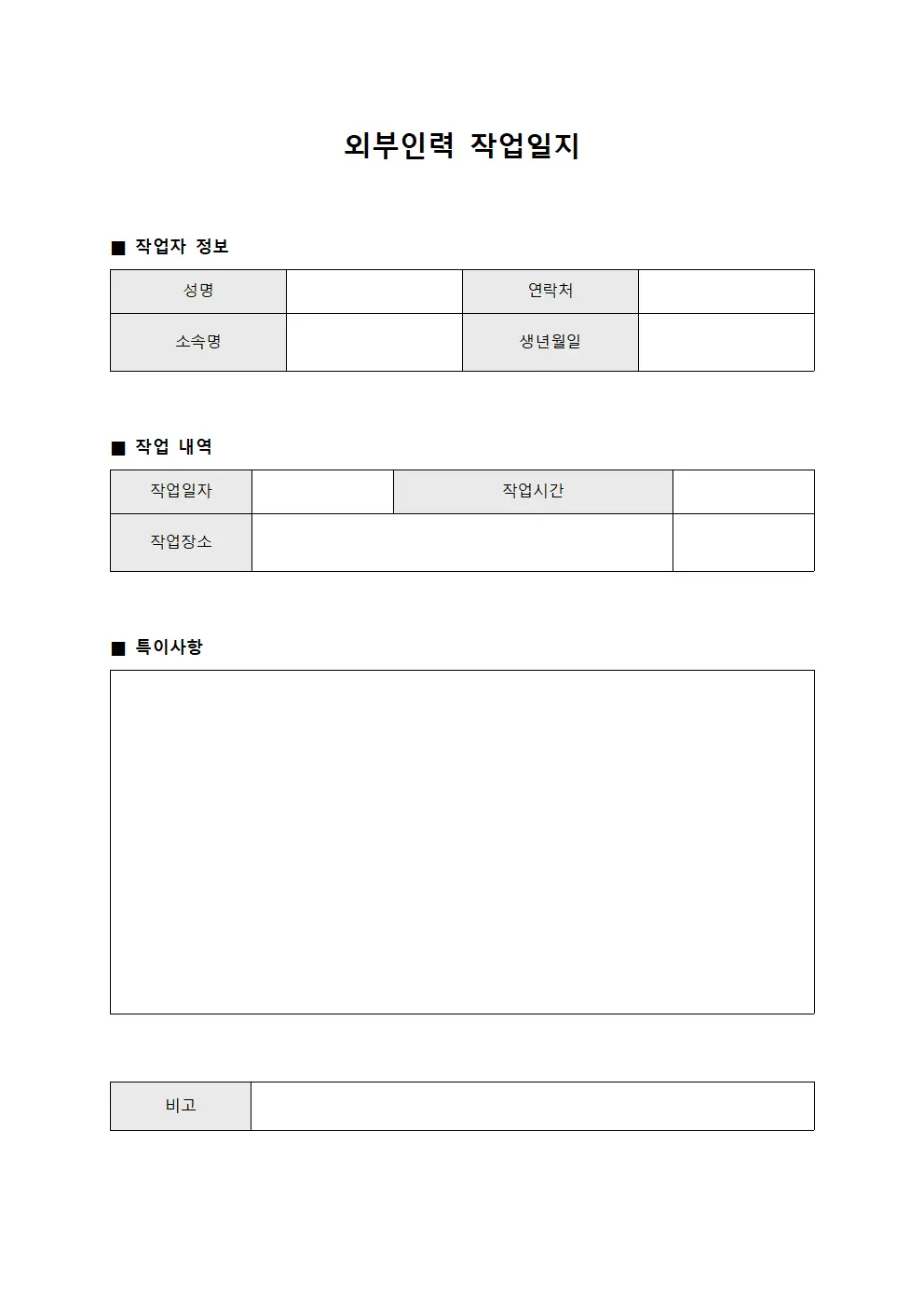 외부인력 작업일지