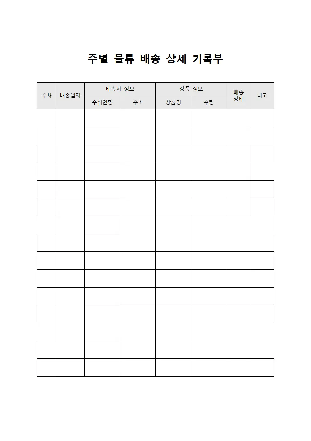 주별 물류 배송 상세 기록부