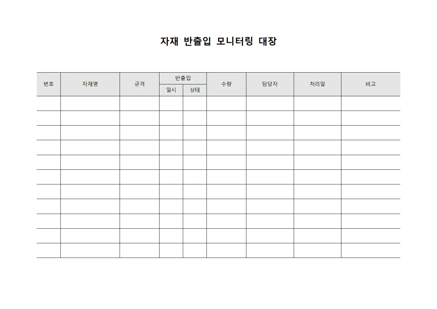자재 반출입 모니터링 대장 서식문서