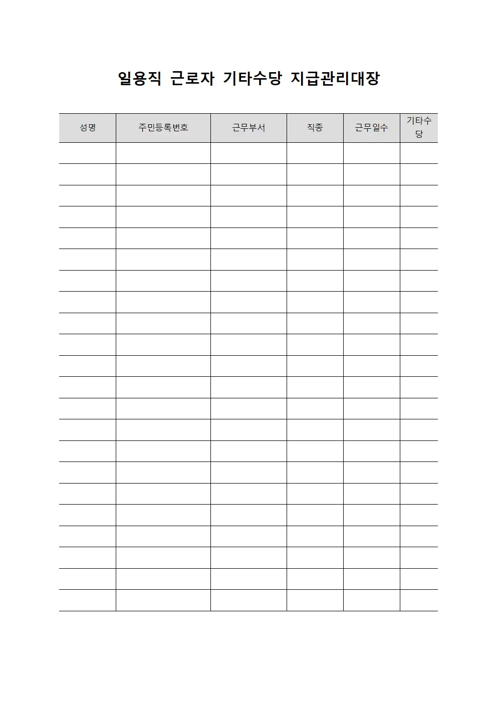일용직 근로자 기타수당 지급관리대장 서식