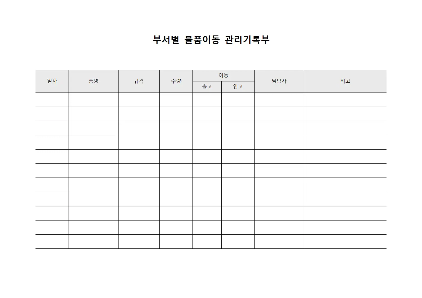부서별 물품이동 관리기록부 양식문서