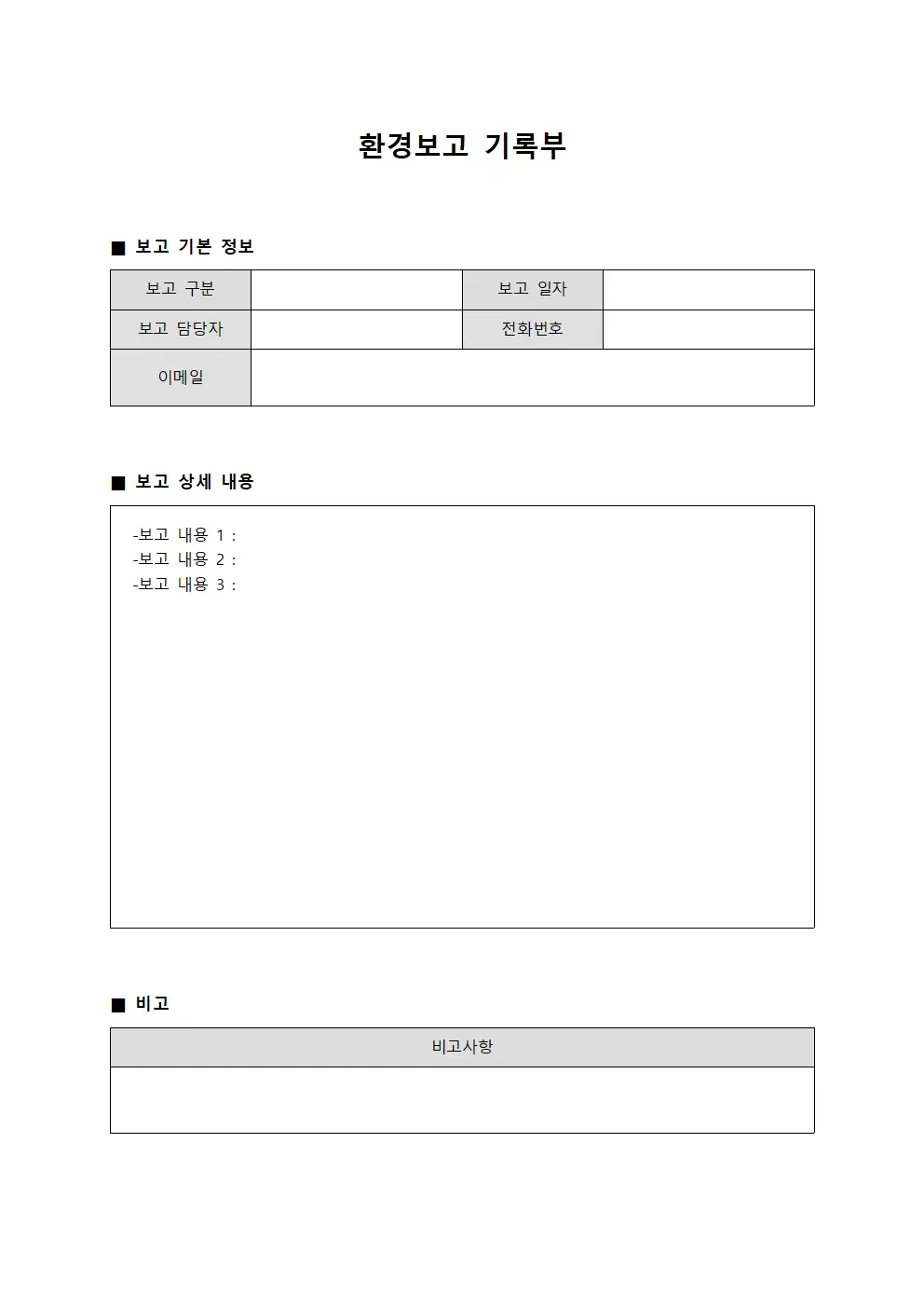 환경보고 기록부