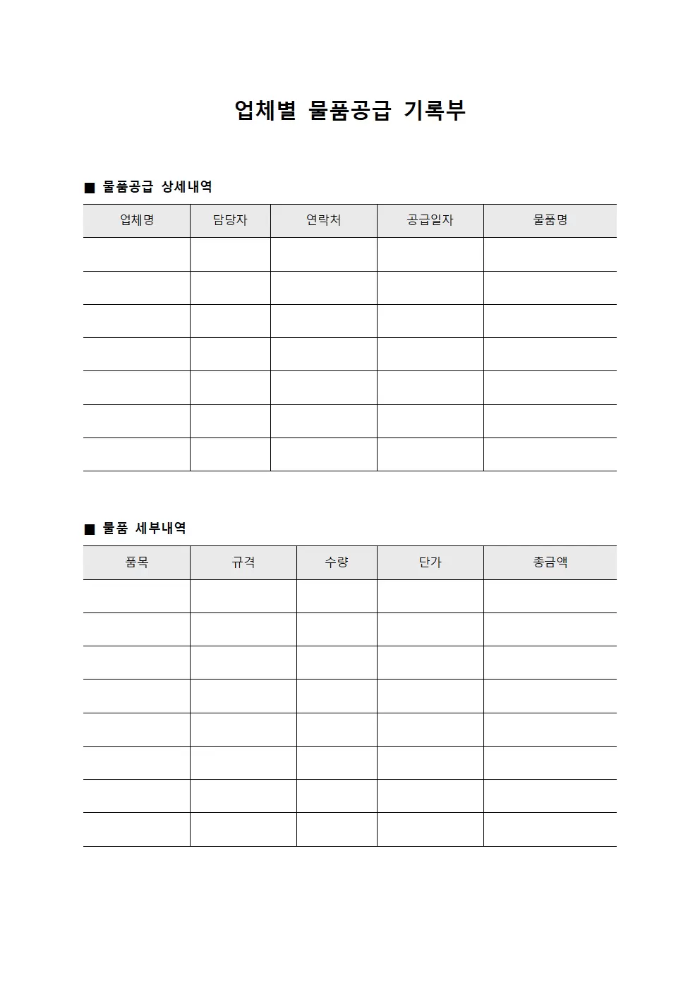 업체별 물품공급 기록부 파일양식