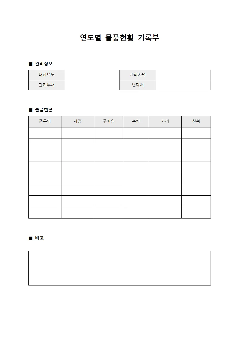 연도별 물품현황 기록부