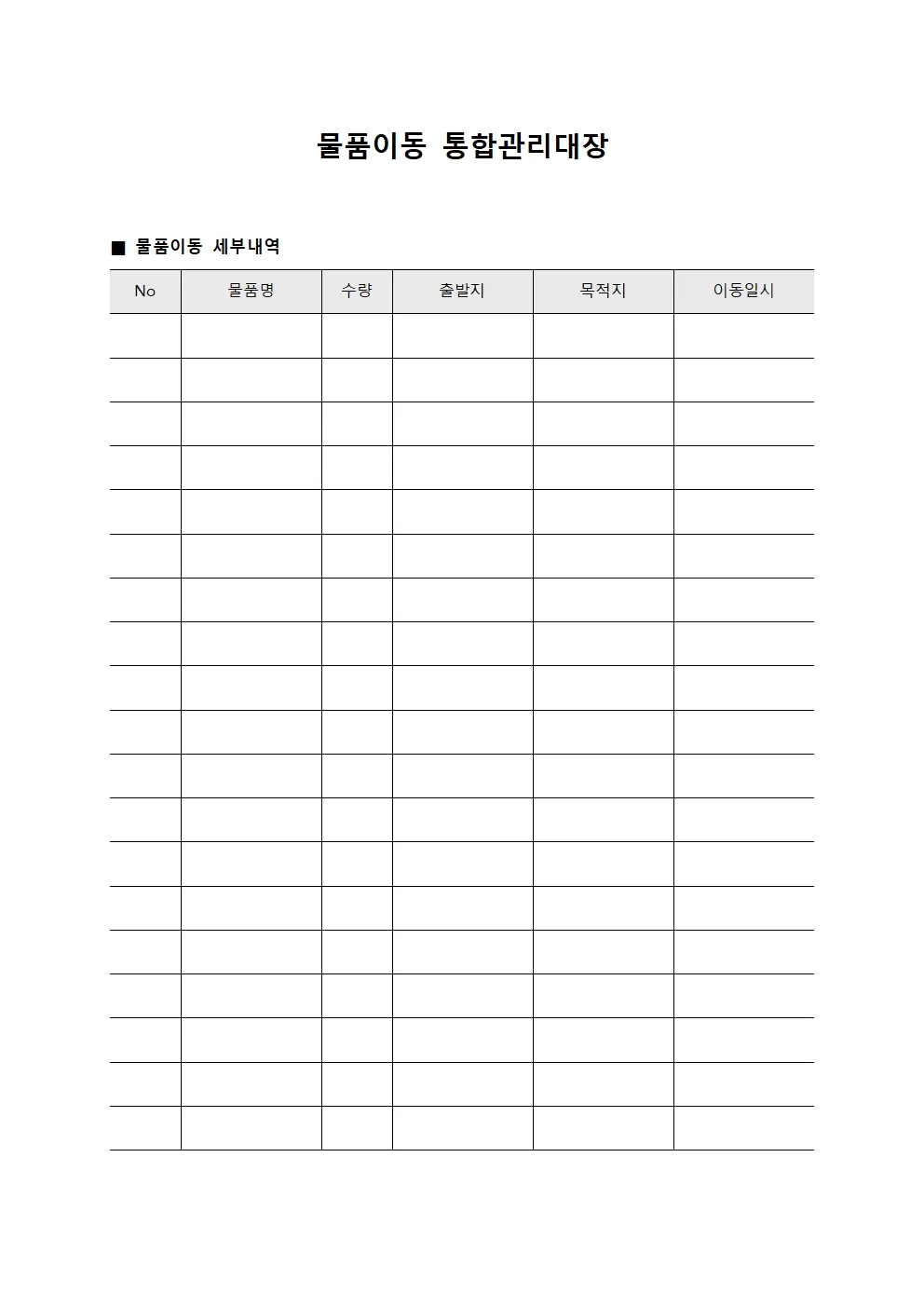 물품이동 통합관리대장