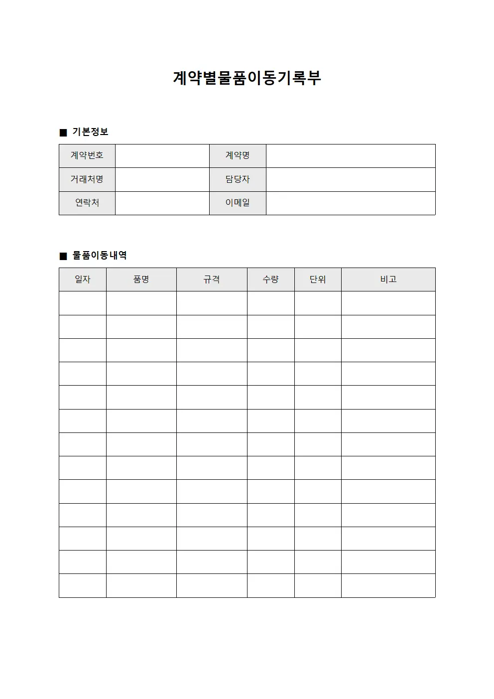 계약별물품이동기록부