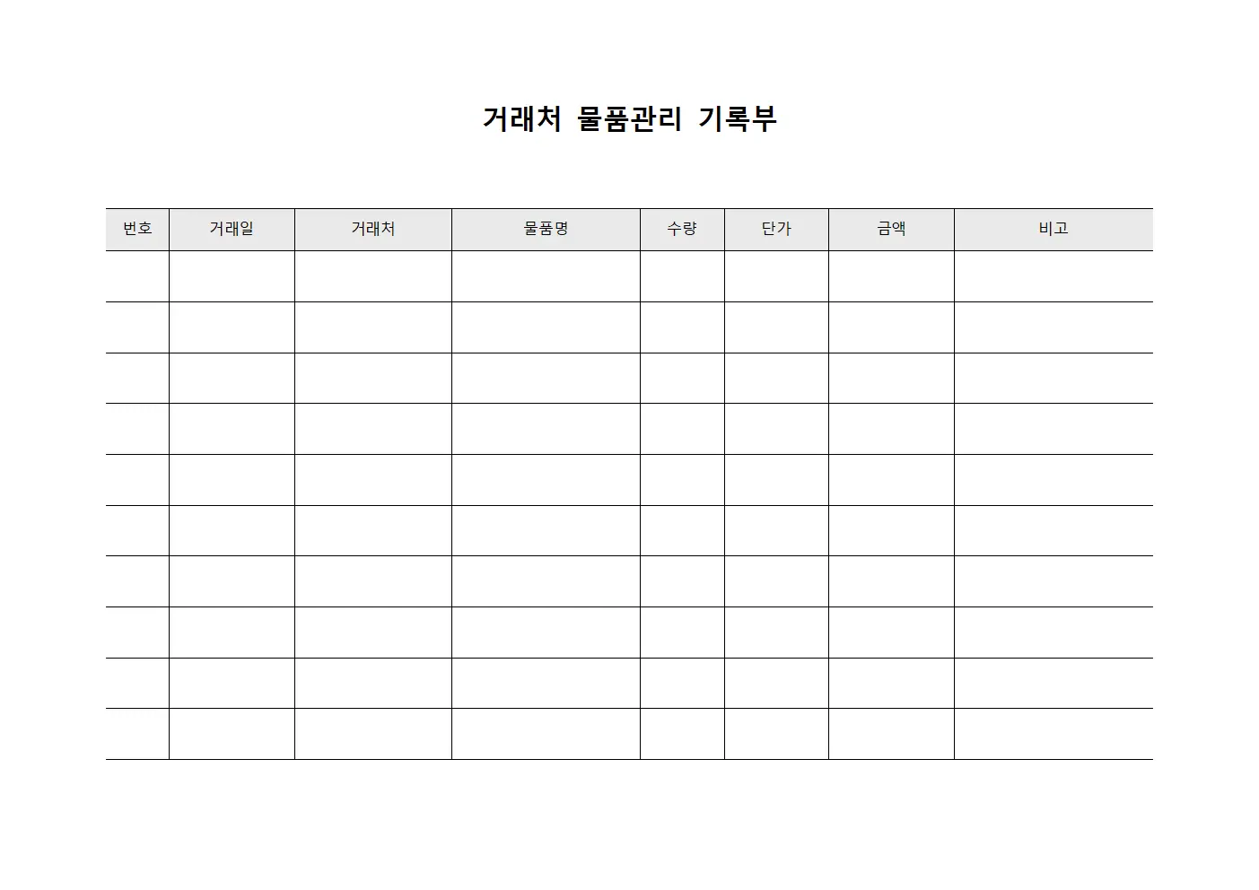 거래처 물품관리 기록부