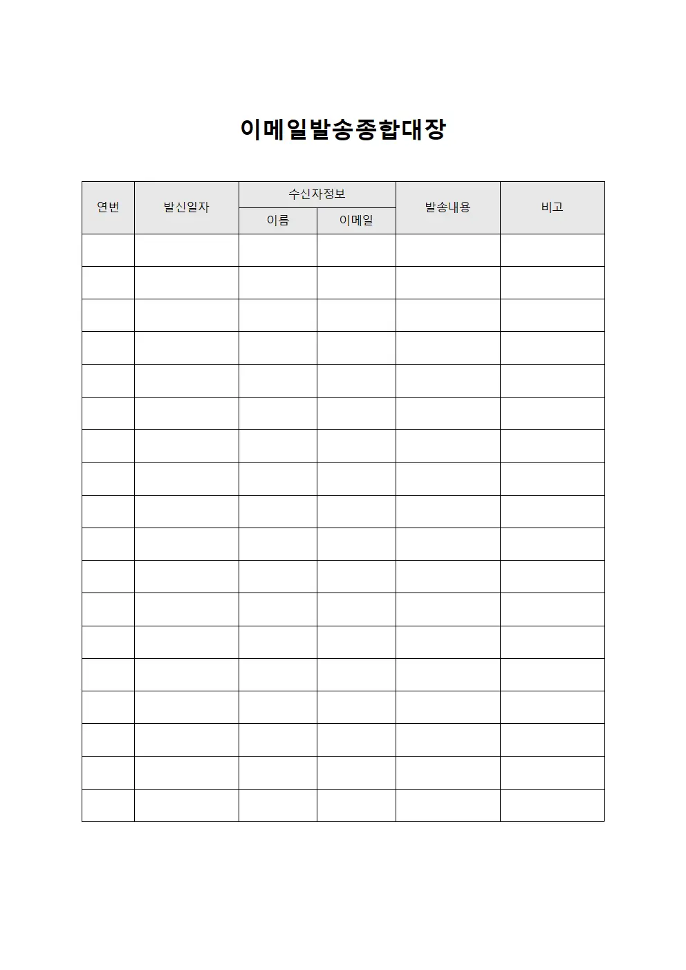 이메일발송종합대장 서식문서