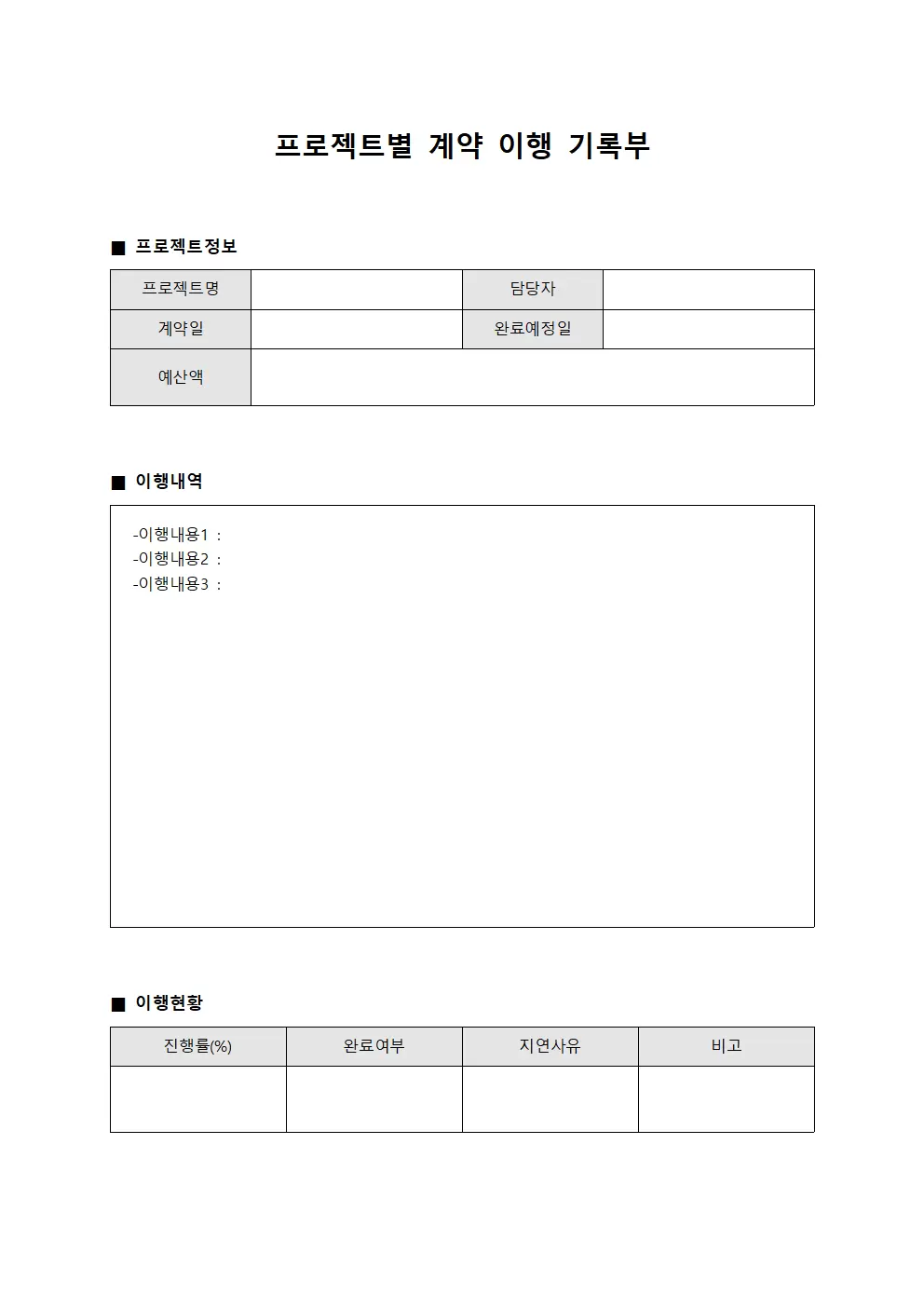 프로젝트별 계약 이행 기록부 서식.양식