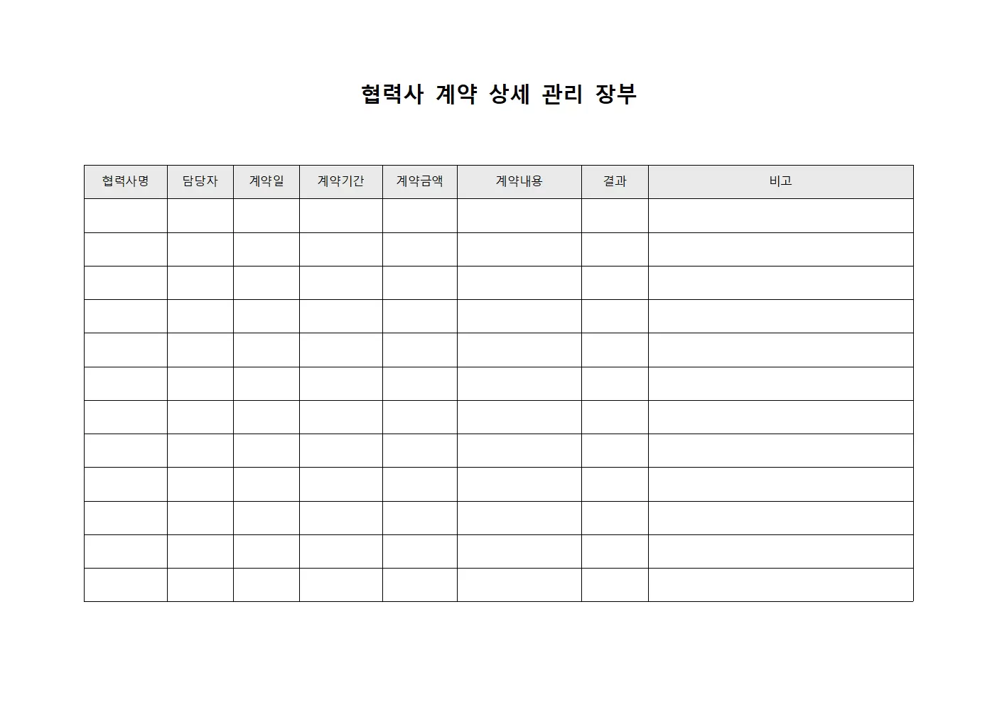 협력사 계약 상세 관리 장부 서식문서