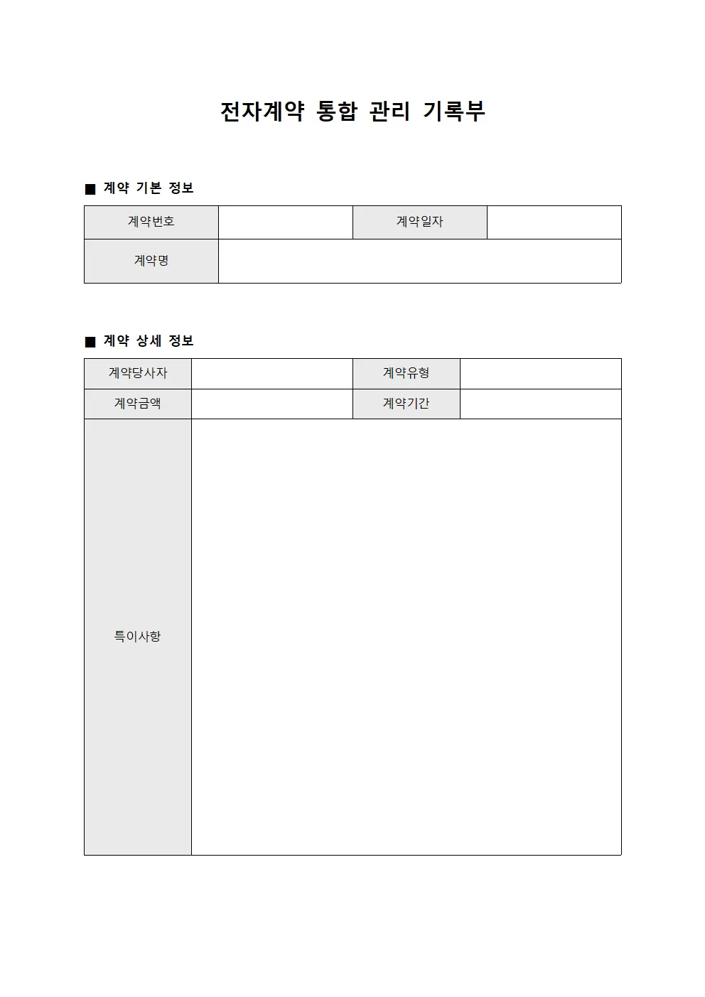 전자계약 통합 관리 기록부