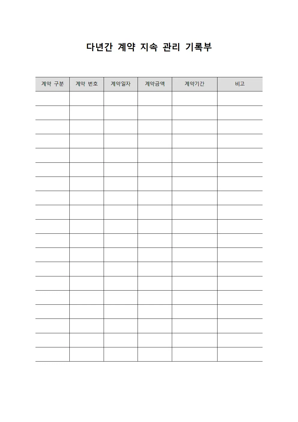 다년간 계약 지속 관리 기록부 서식파일
