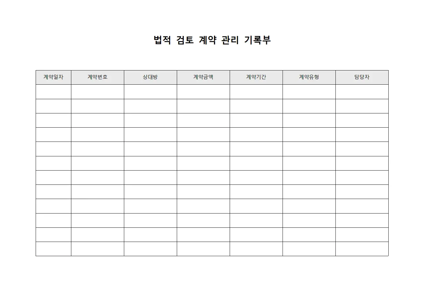 법적 검토 계약 관리 기록부