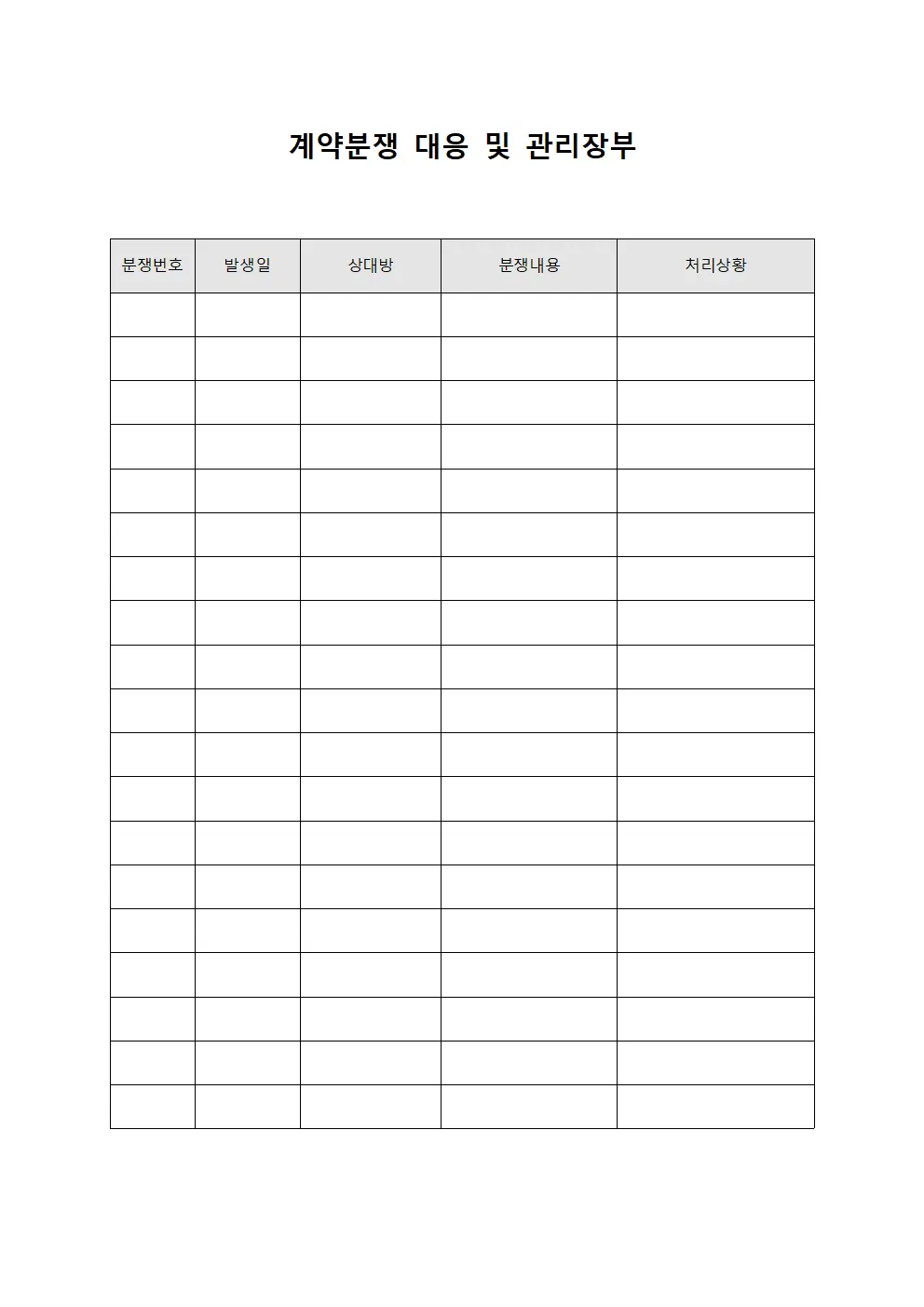 계약분쟁 대응 및 관리장부 템플릿