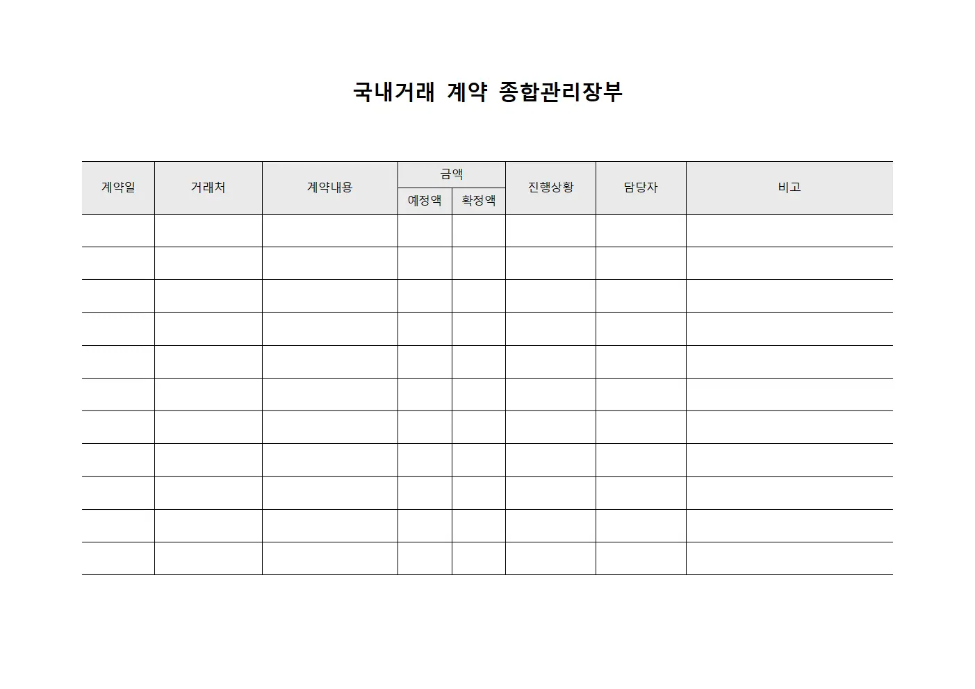 국내거래 계약 종합관리장부