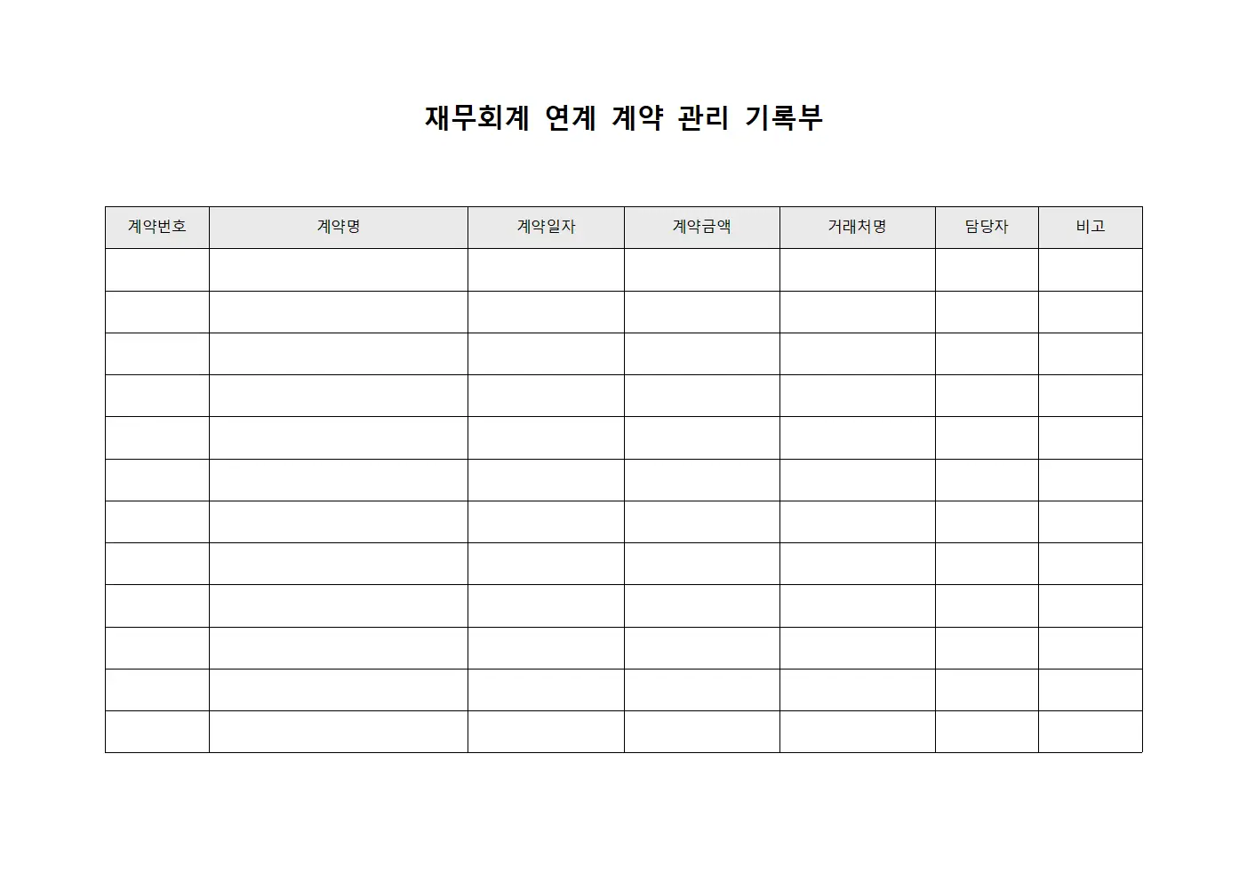 재무회계 연계 계약 관리 기록부