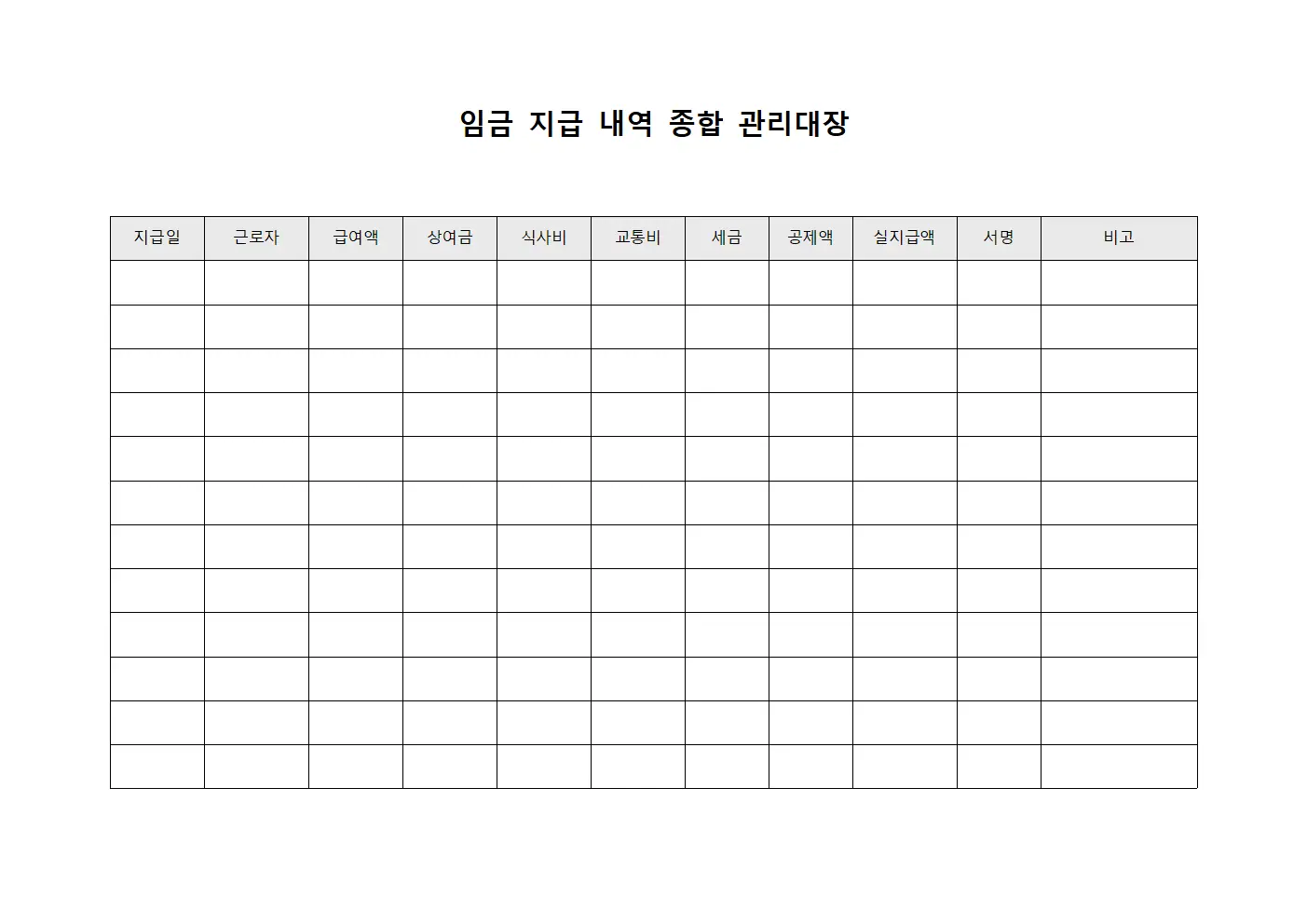 임금 지급 내역 종합 관리대장 템플릿