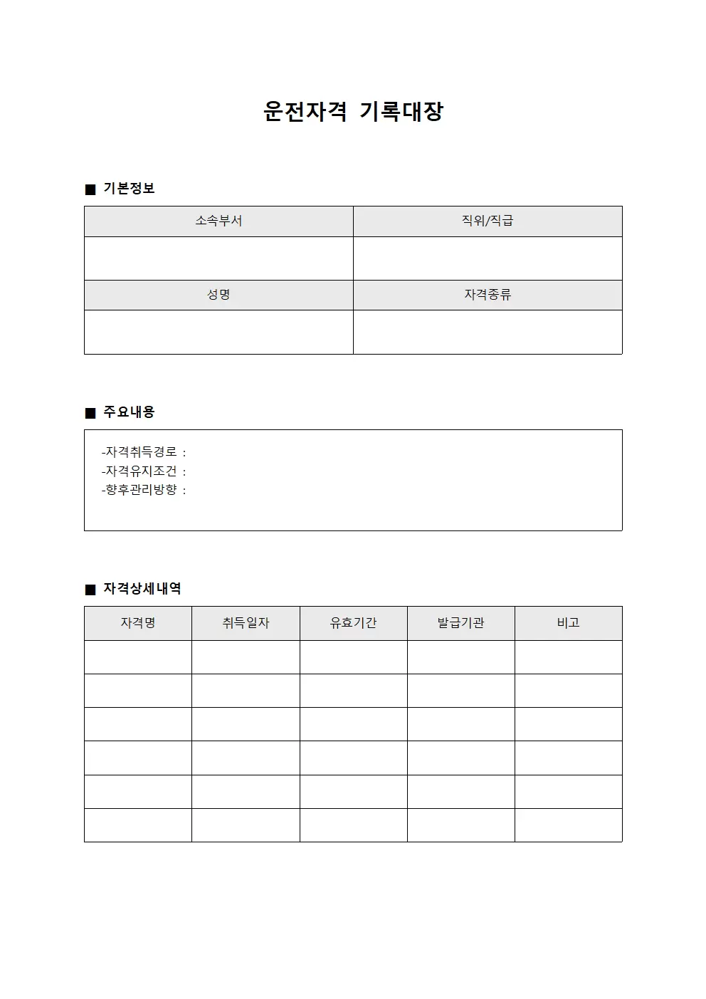 운전자격 기록대장