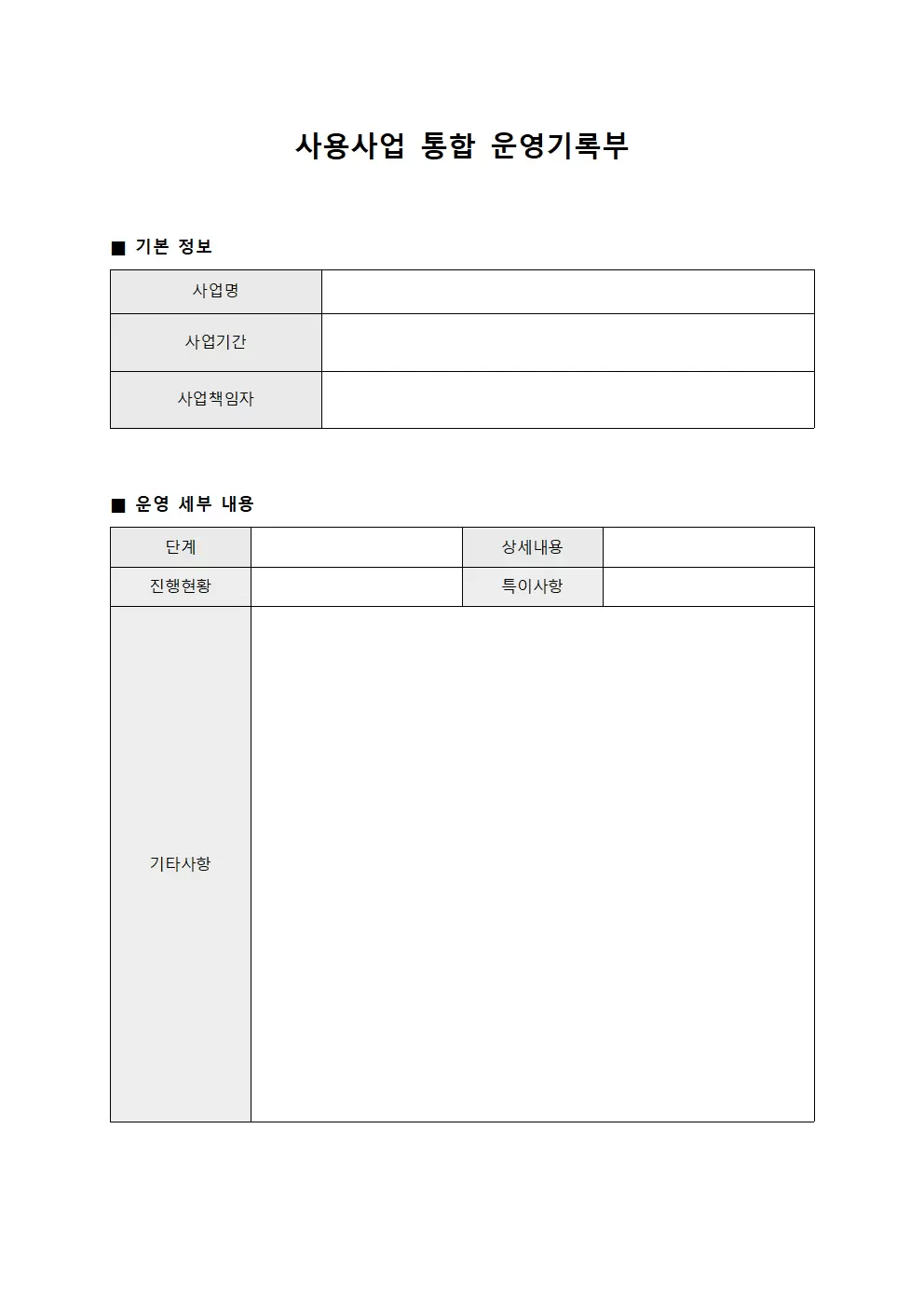 사용사업 통합 운영기록부