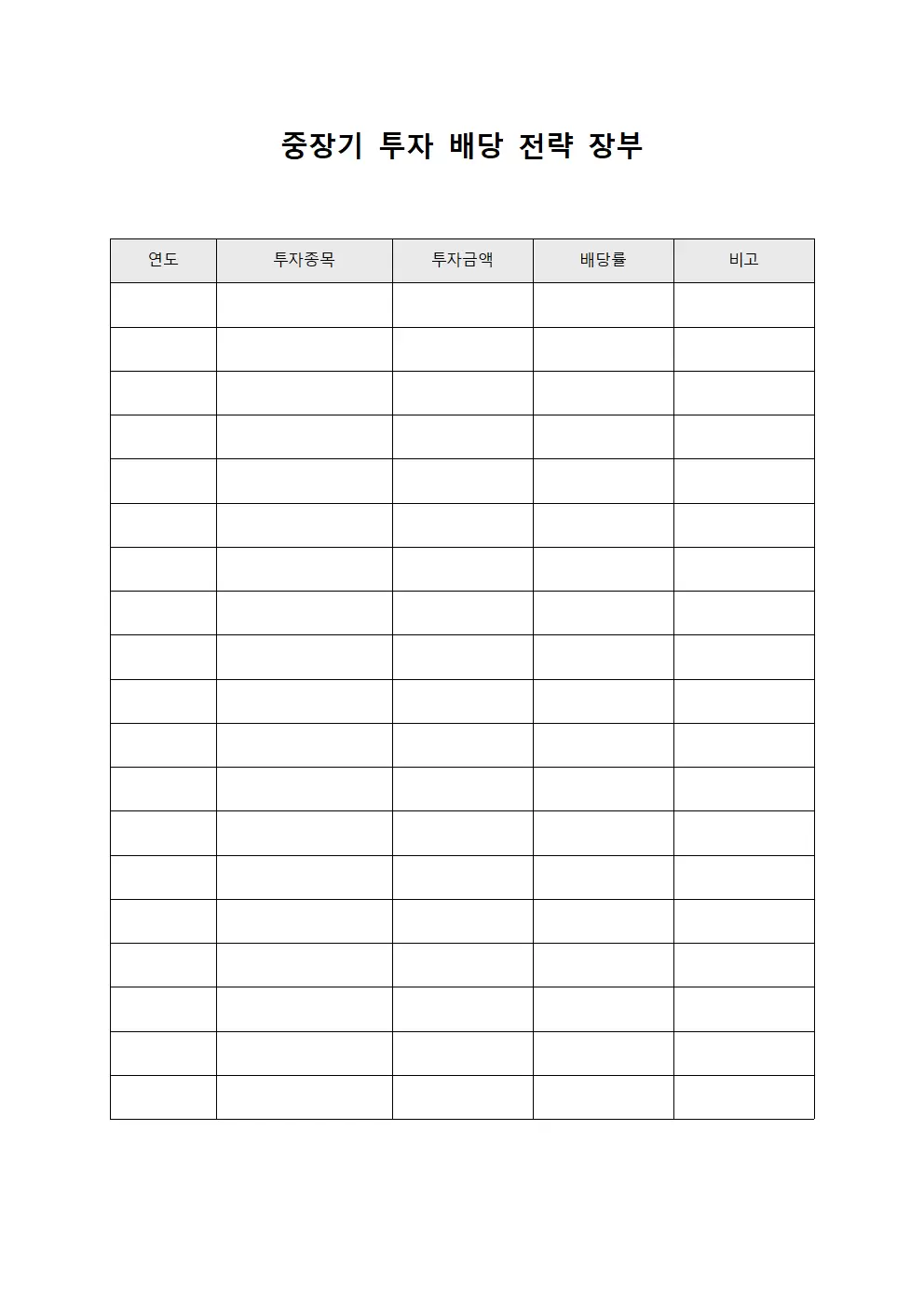 중장기 투자 배당 전략 장부