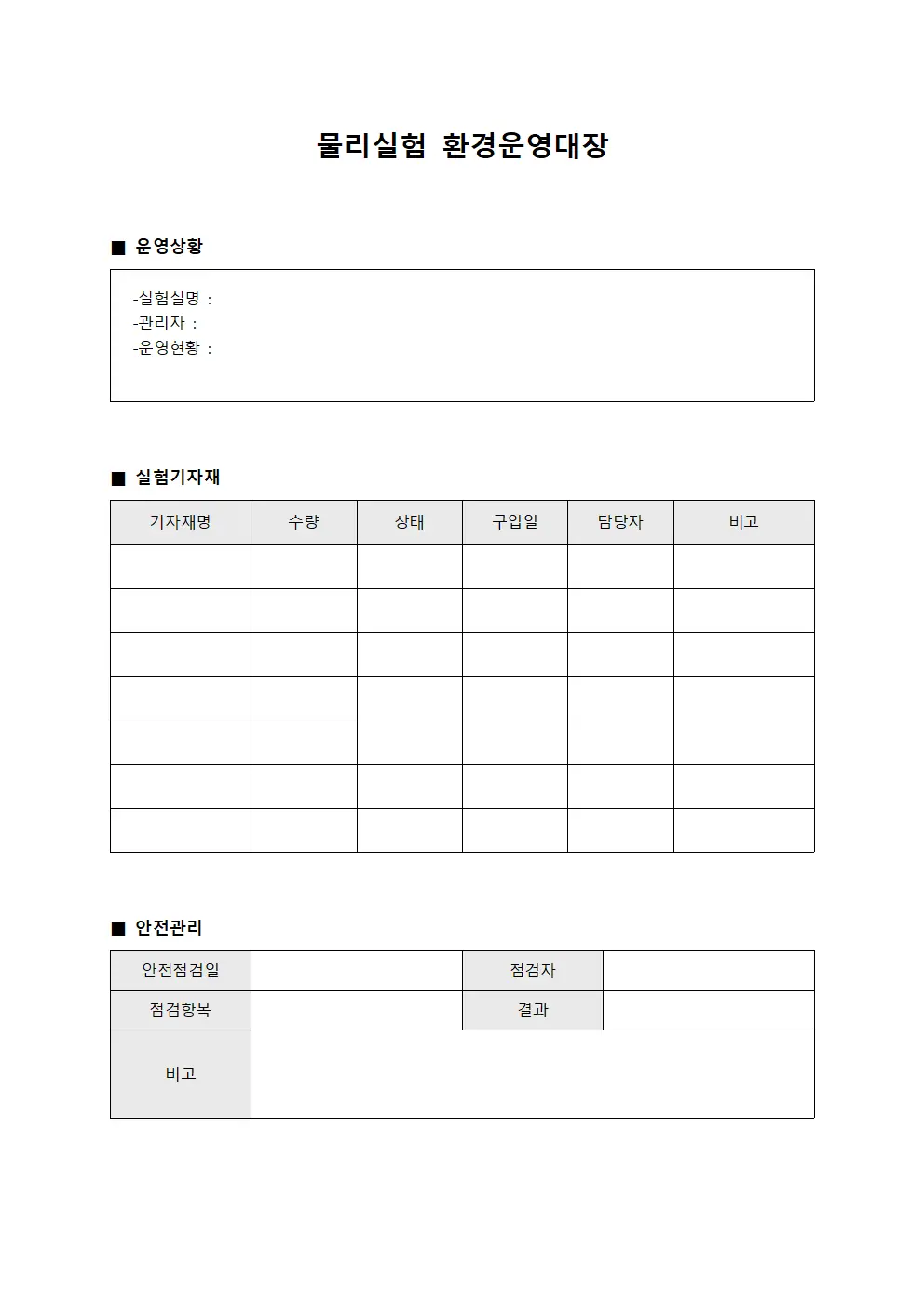 물리실험 환경운영대장