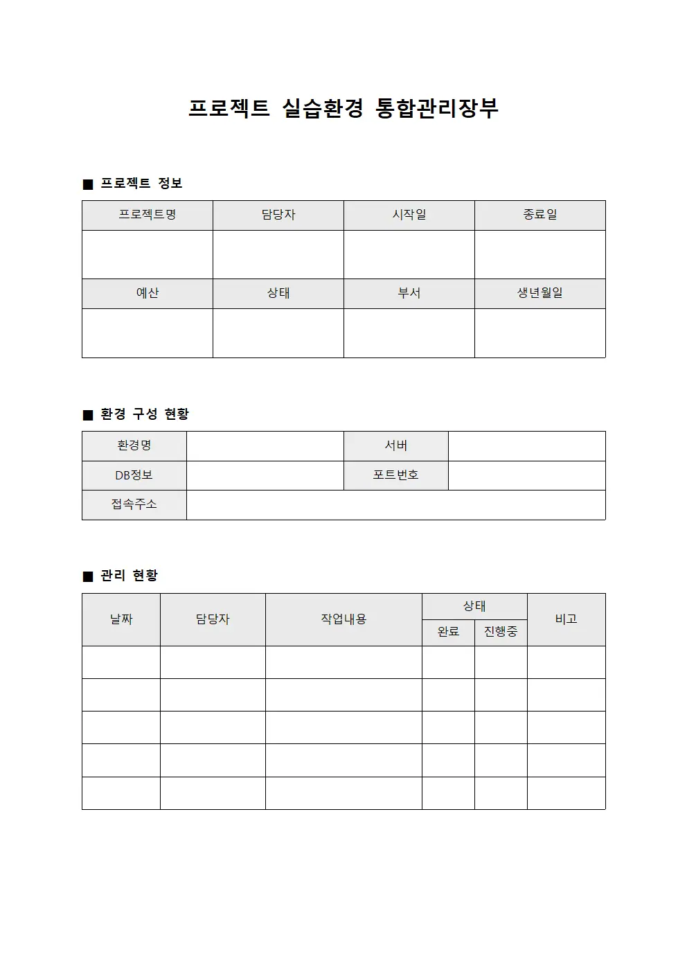 프로젝트 실습환경 통합관리장부