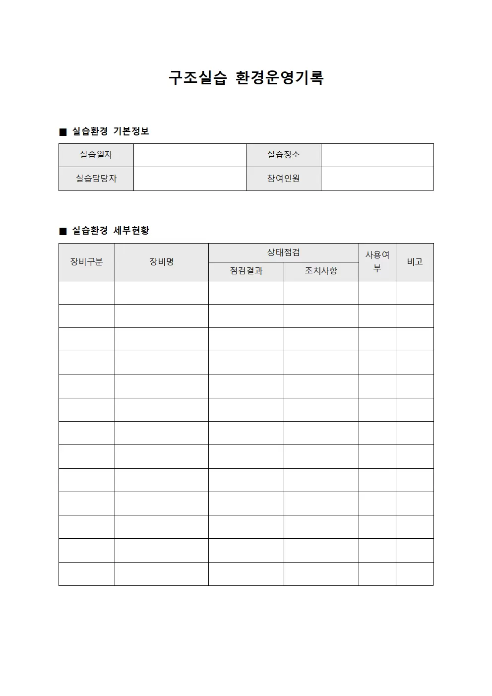 구조실습 환경운영기록 양식문서