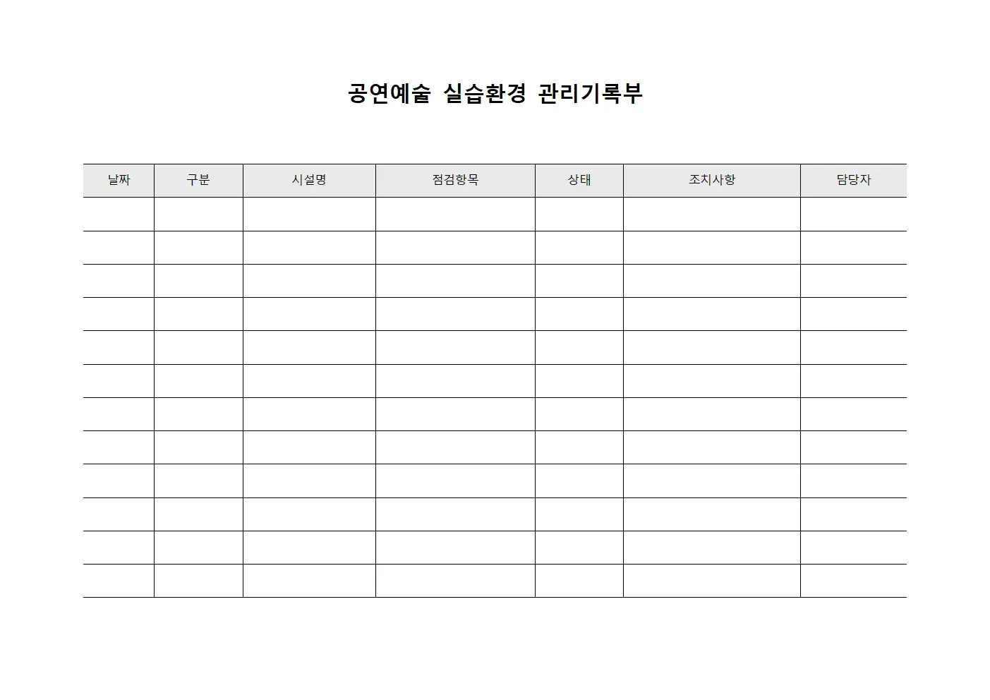 공연예술 실습환경 관리기록부