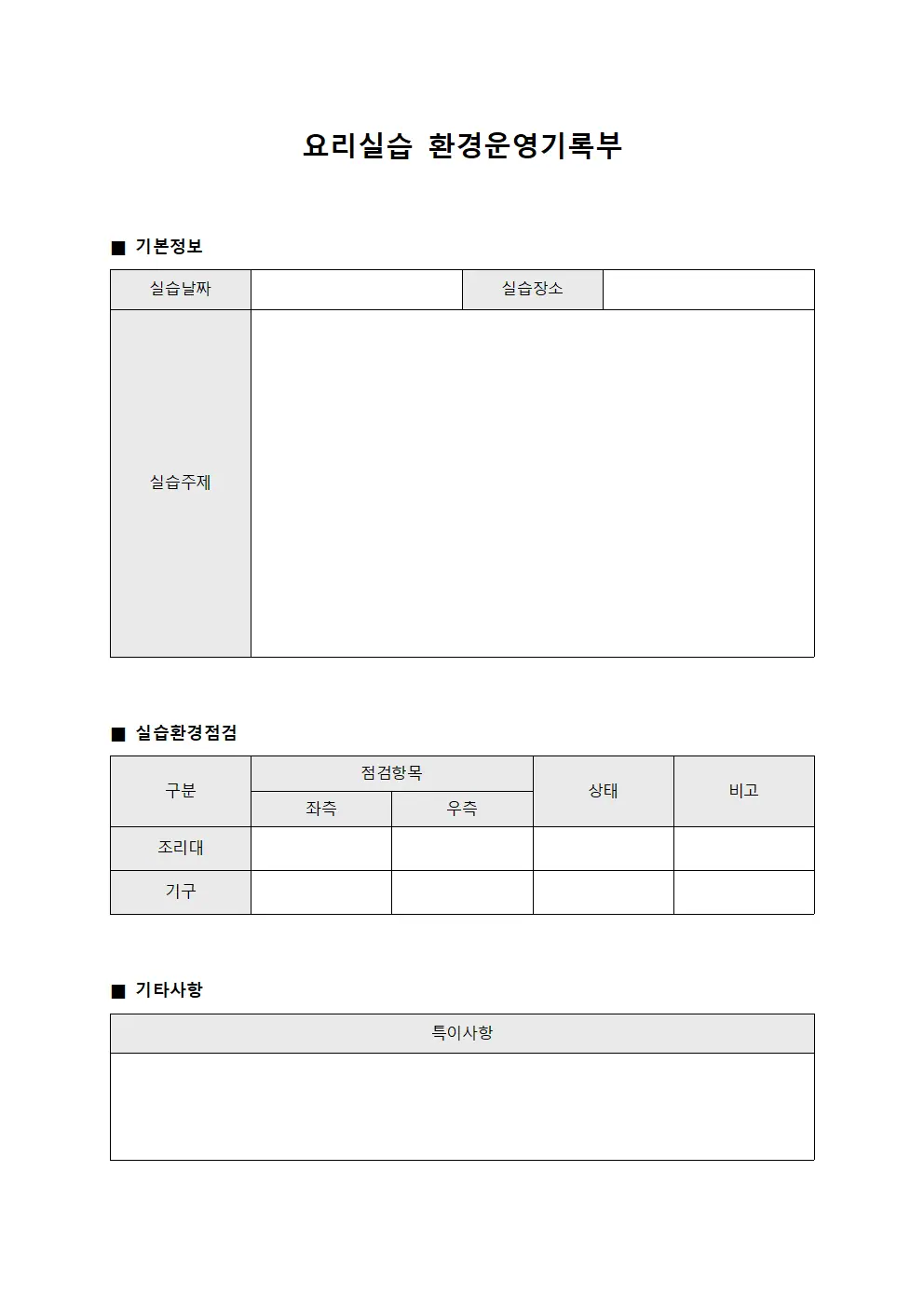 요리실습 환경운영기록부