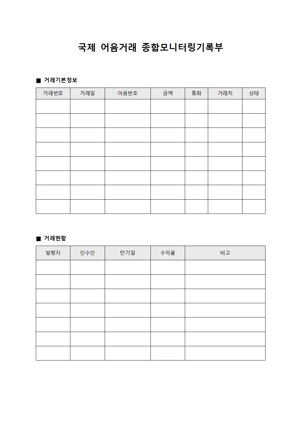 국제 어음거래 종합모니터링기록부 템플릿