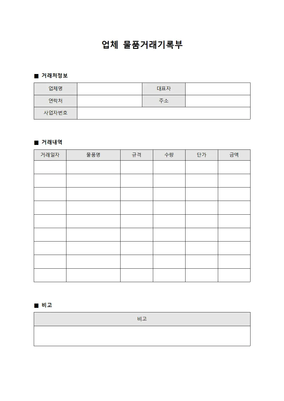 업체 물품거래기록부