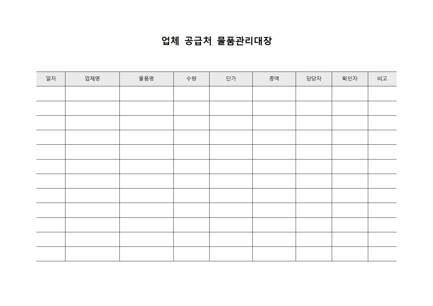 업체 공급처 물품관리대장