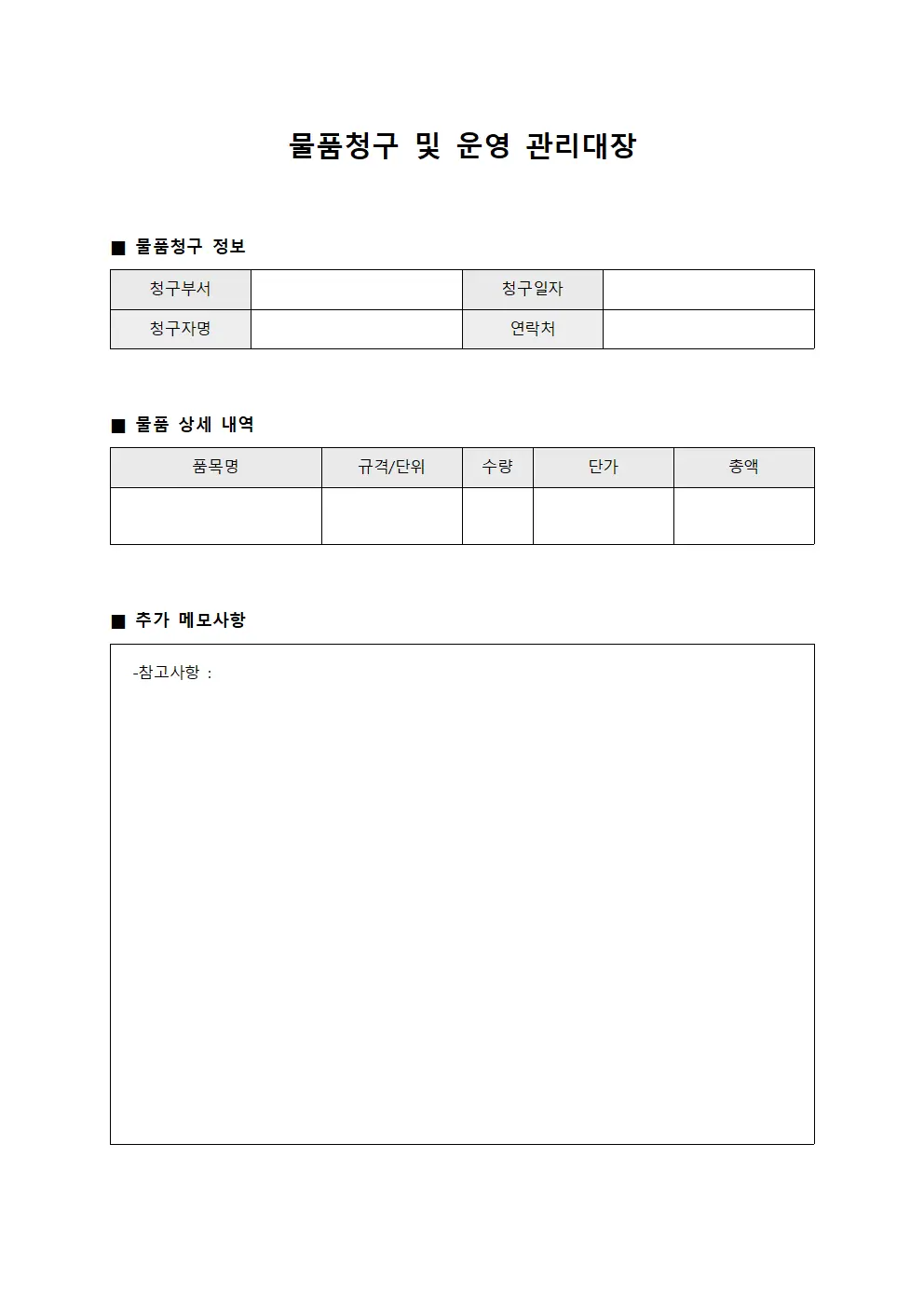 물품청구 및 운영 관리대장