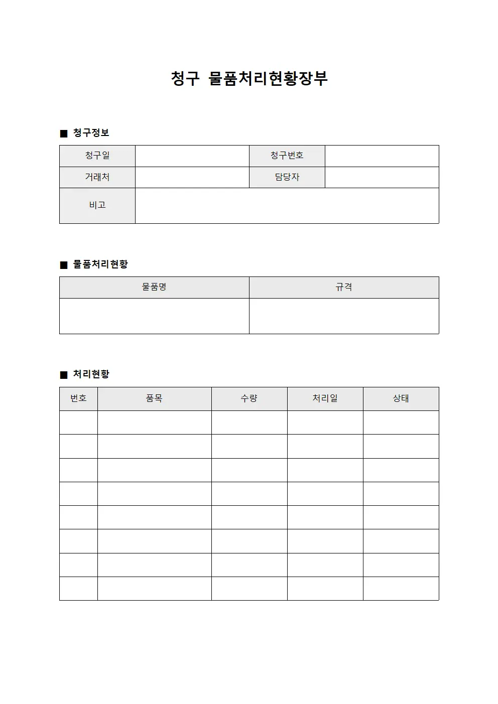 청구 물품처리현황장부 양식파일
