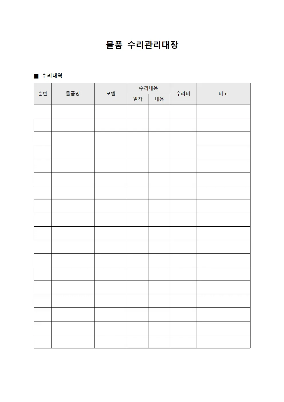 물품 수리관리대장 템플릿