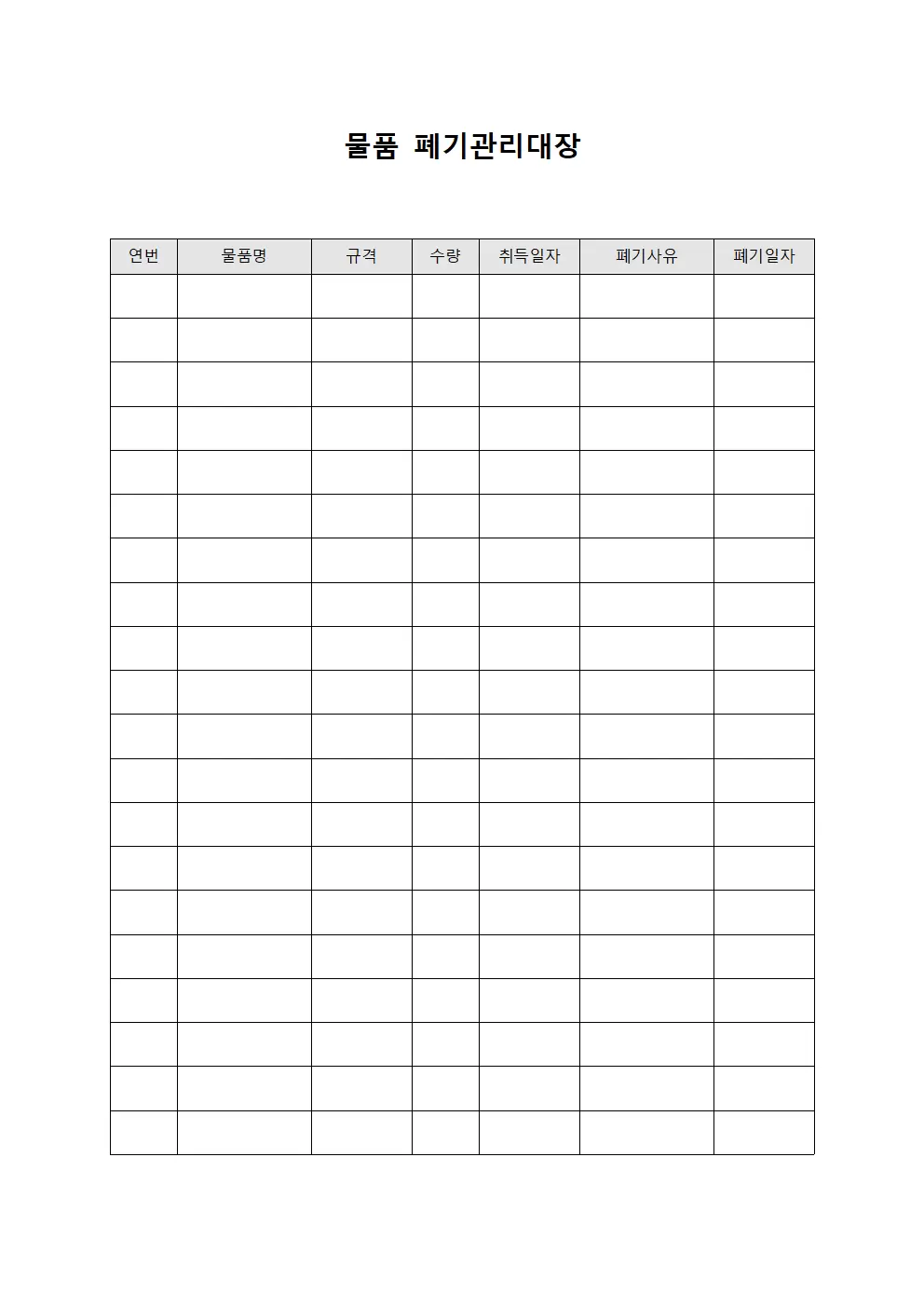 물품 폐기관리대장